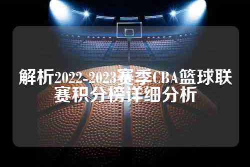 解析2022-2023赛季CBA篮球联赛积分榜详细分析